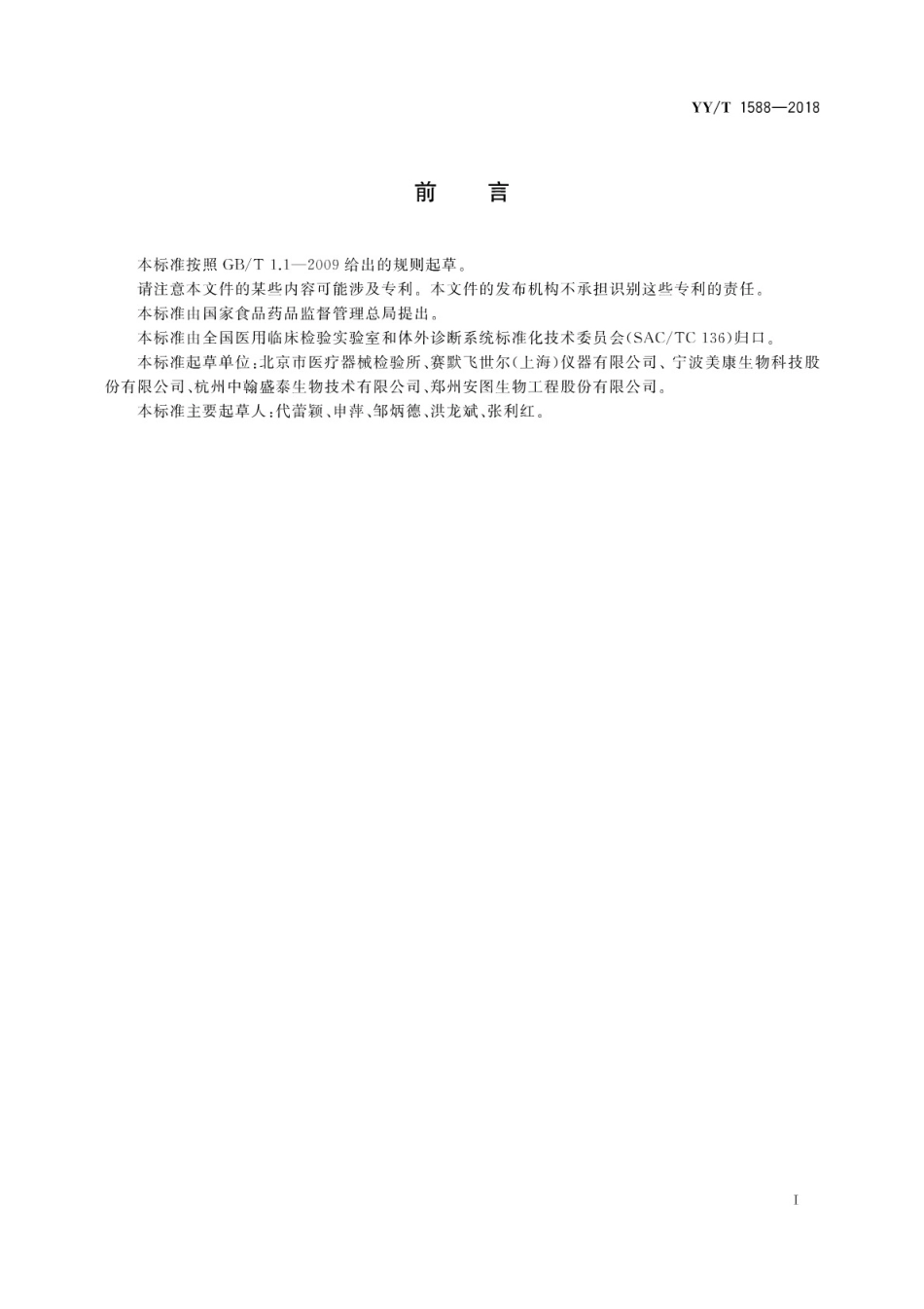 【医药行业标准】YY∕T 1588-2018 降钙素原测定试剂盒.pdf_第3页