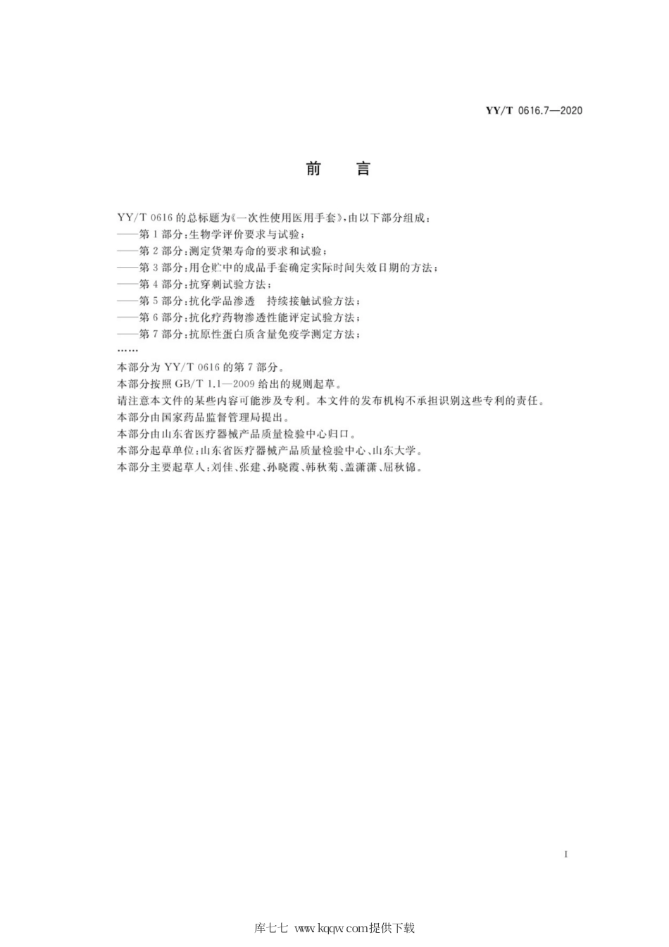 【医药行业标准】YY∕T 0616.7-2020 一次性使用医用手套 第7部分：抗原性蛋白质含量免疫学测定方法.pdf_第2页