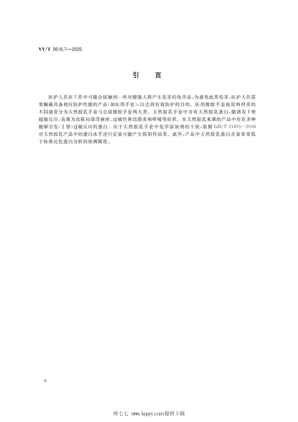 【医药行业标准】YY∕T 0616.7-2020 一次性使用医用手套 第7部分：抗原性蛋白质含量免疫学测定方法.pdf_第3页