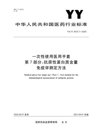 【医药行业标准】YY∕T 0616.7-2020 一次性使用医用手套 第7部分：抗原性蛋白质含量免疫学测定方法.pdf