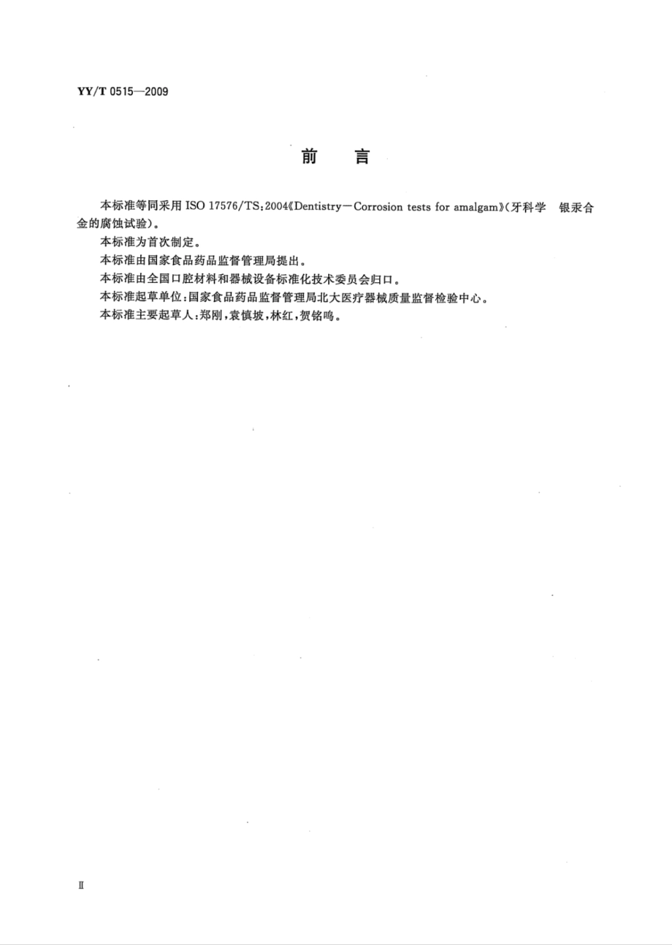 【医药行业标准】YY∕T 0515-2009 牙科学银汞合金的腐蚀试验.pdf_第3页