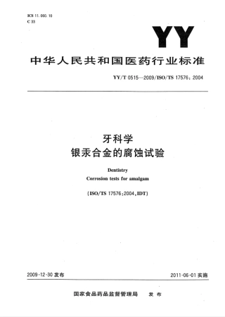 【医药行业标准】YY∕T 0515-2009 牙科学银汞合金的腐蚀试验.pdf
