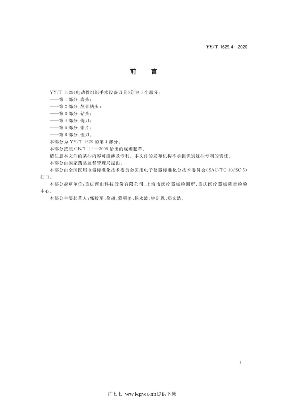 【医药行业标准】YY∕T 1629.4-2020 电动骨组织手术设备刀具 第4部分：铣刀.pdf_第2页