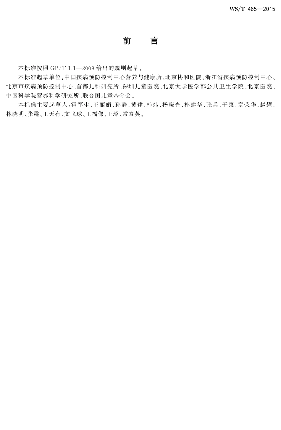 【卫生行业标准】WST 465-2015 人群铁缺乏筛查方法.pdf_第2页