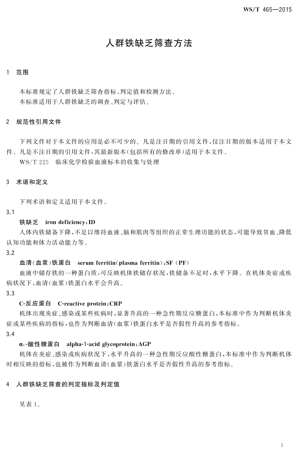 【卫生行业标准】WST 465-2015 人群铁缺乏筛查方法.pdf_第3页