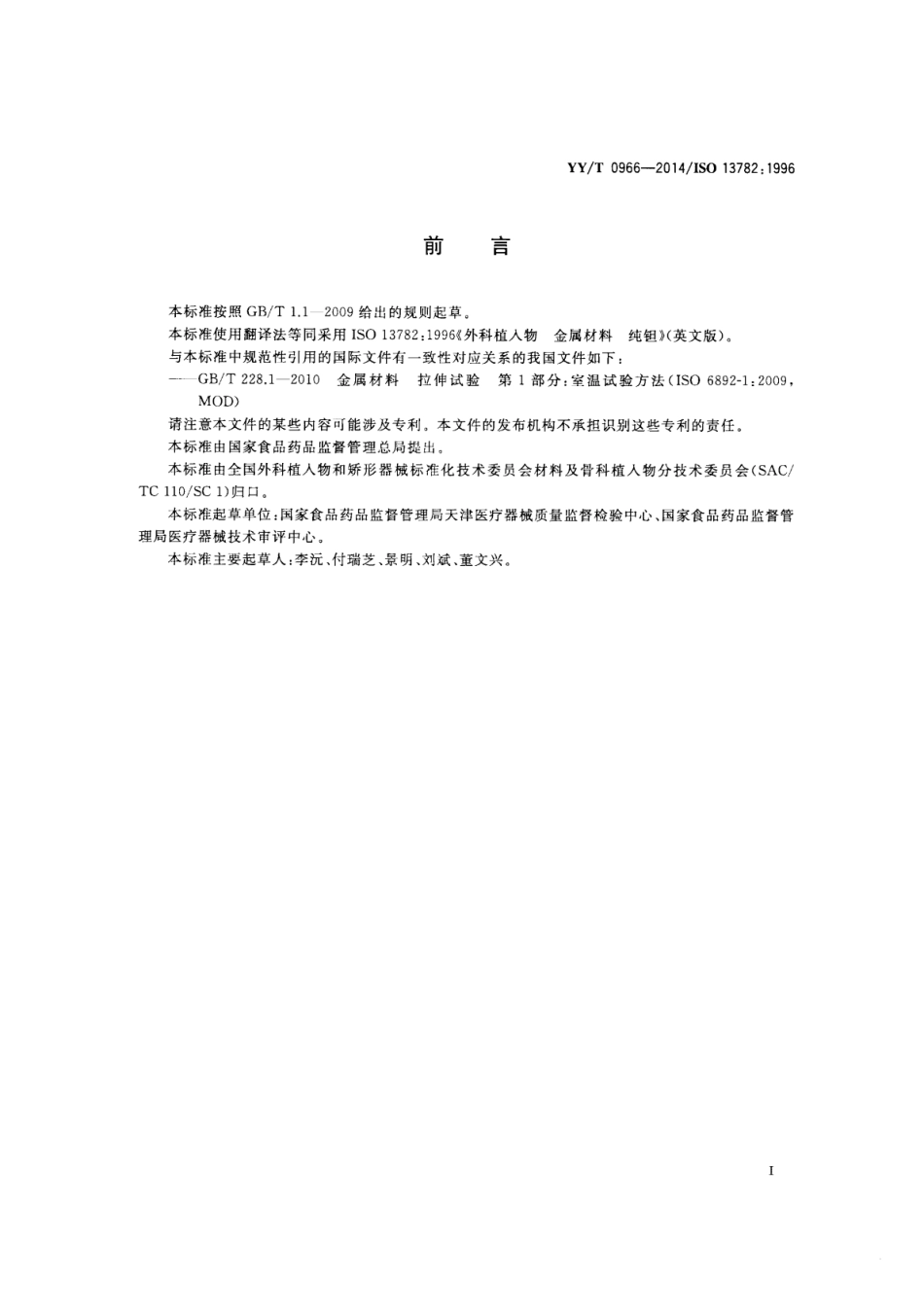 【医药行业标准】YY∕T 0966-2014 外科植入物金属材料纯钽.pdf_第2页