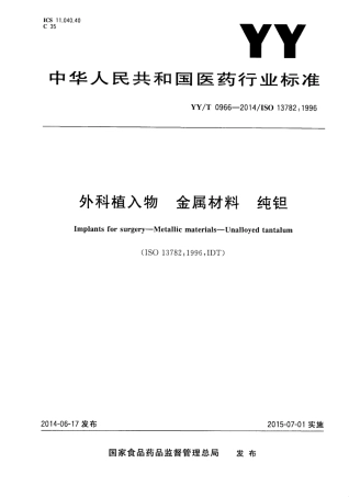 【医药行业标准】YY∕T 0966-2014 外科植入物金属材料纯钽.pdf