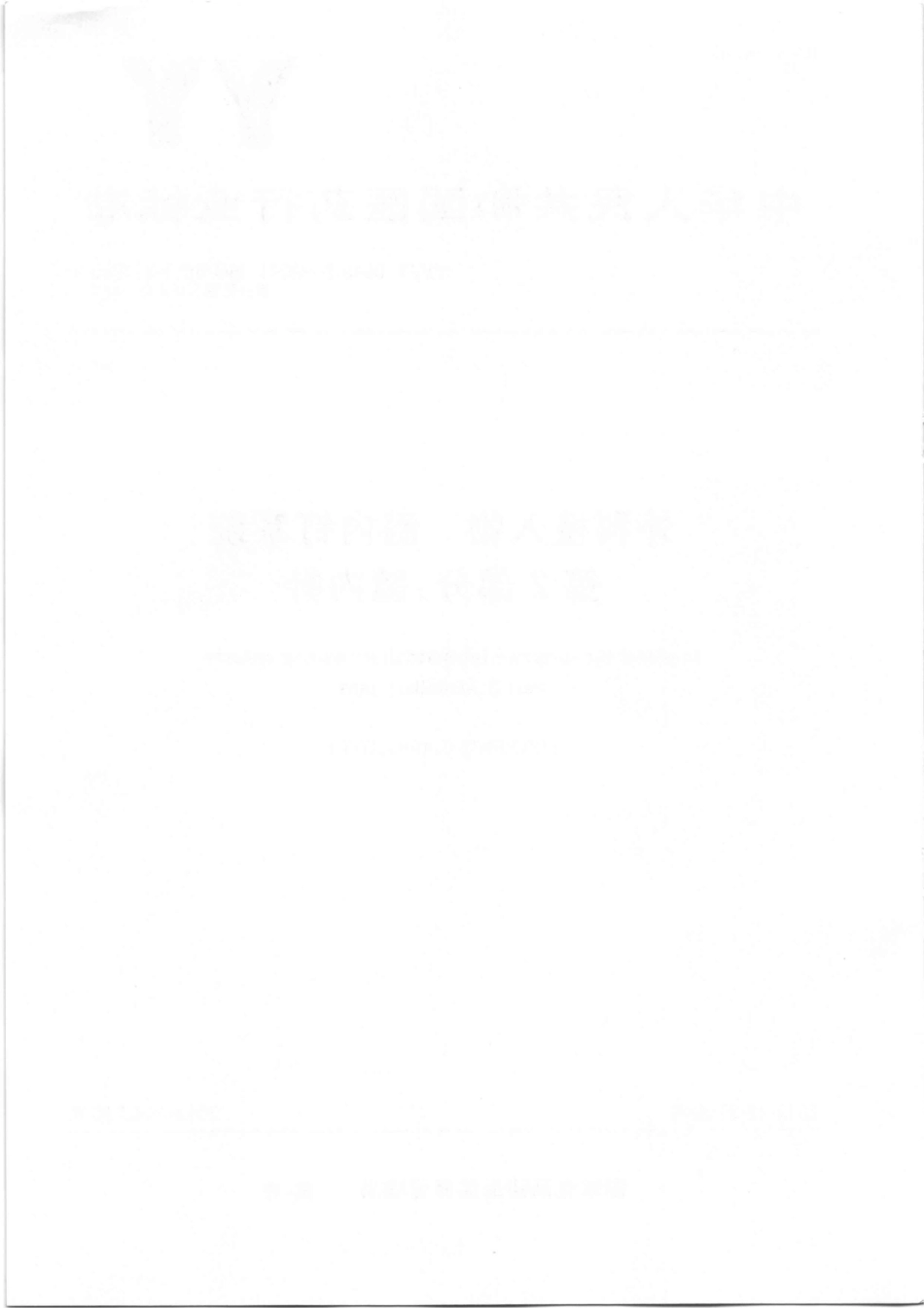 【医药行业标准】YY∕T 0019.2-2011 外科植入物 髓内钉系统 第2部分：髓内针.pdf_第2页