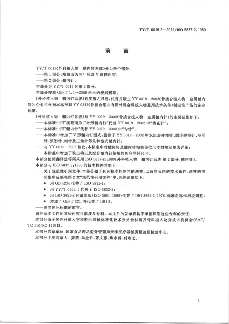 【医药行业标准】YY∕T 0019.2-2011 外科植入物 髓内钉系统 第2部分：髓内针.pdf_第3页