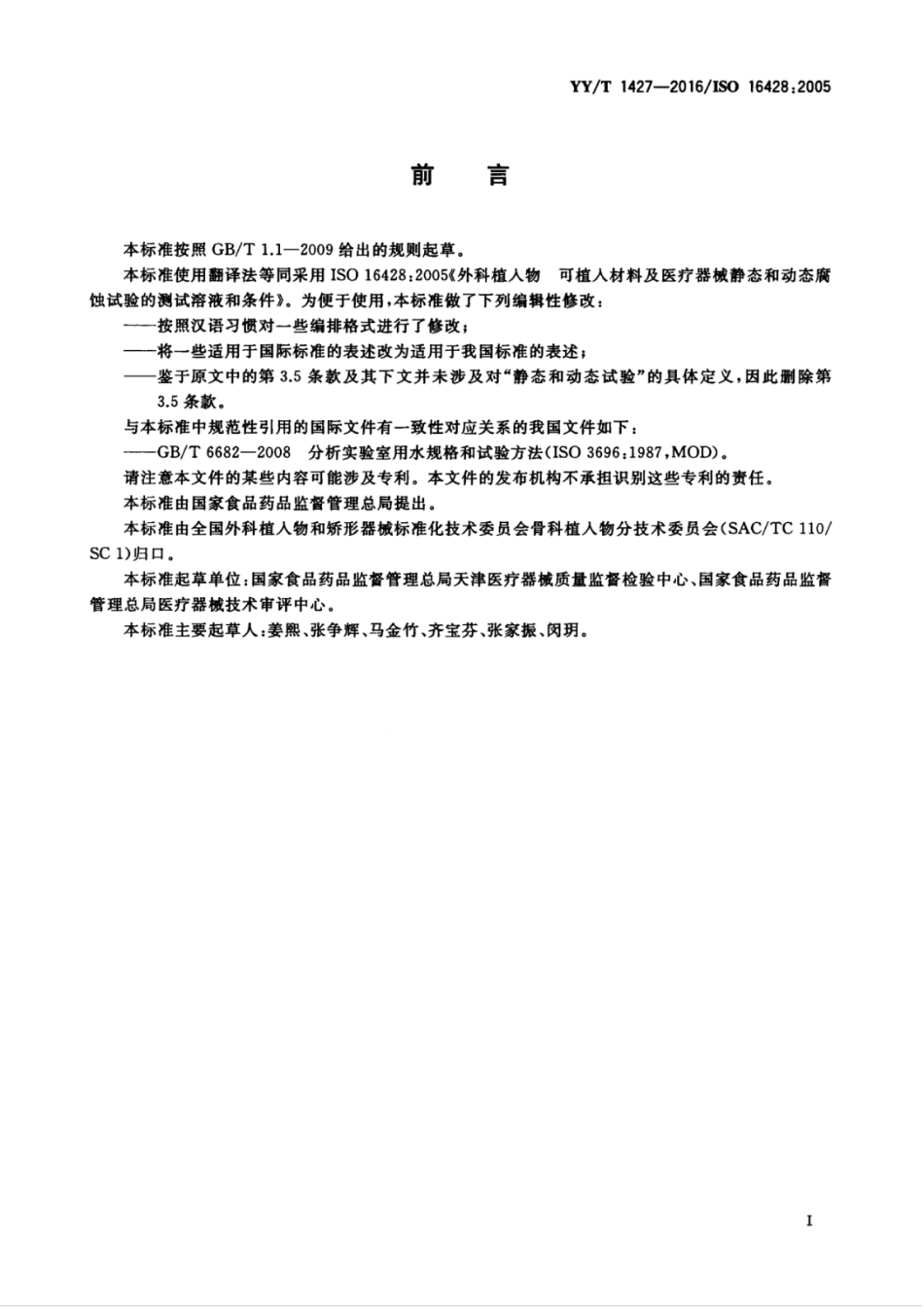 【医药行业标准】YYT 1427-2016 外科植入物 可植入材料及医疗器械静态和动态腐蚀试验的测试溶液和条件.pdf_第3页