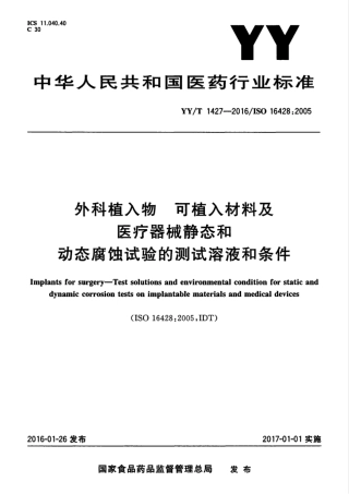【医药行业标准】YYT 1427-2016 外科植入物 可植入材料及医疗器械静态和动态腐蚀试验的测试溶液和条件.pdf