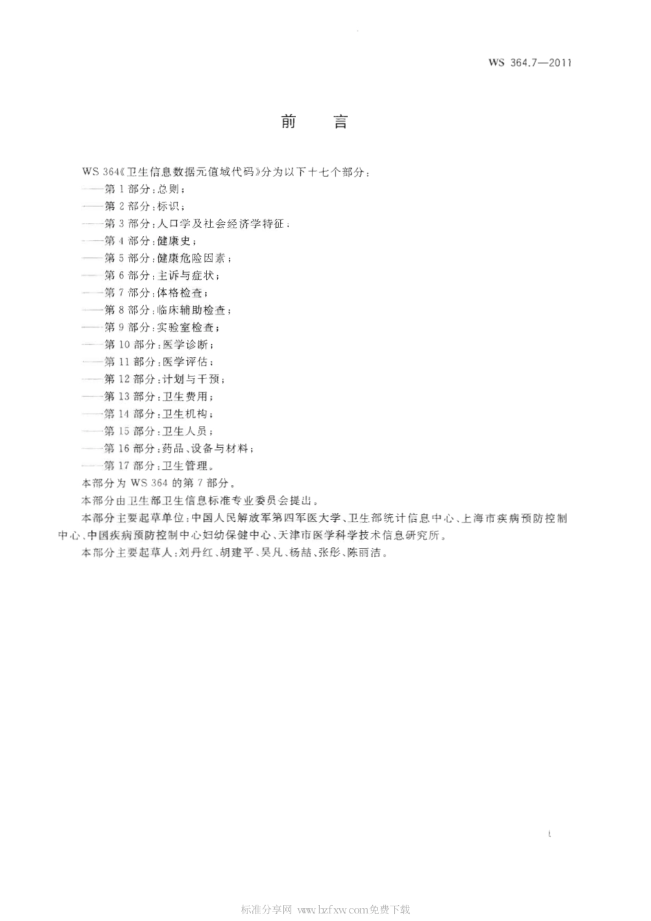 【卫生行业标准】WS 364.7-2011 卫生信息数据元值域代码 第7部分：体格检查.pdf_第2页