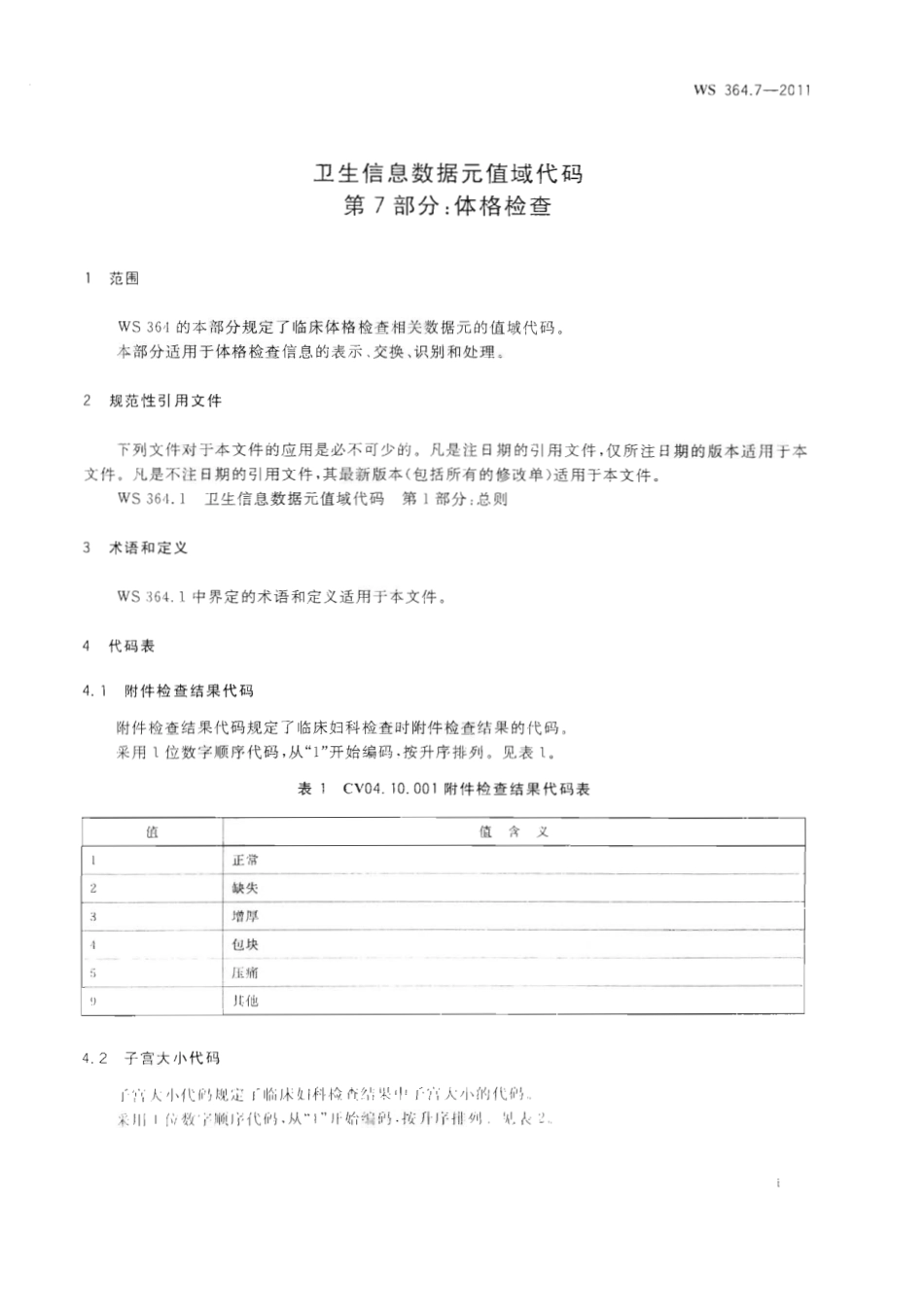 【卫生行业标准】WS 364.7-2011 卫生信息数据元值域代码 第7部分：体格检查.pdf_第3页