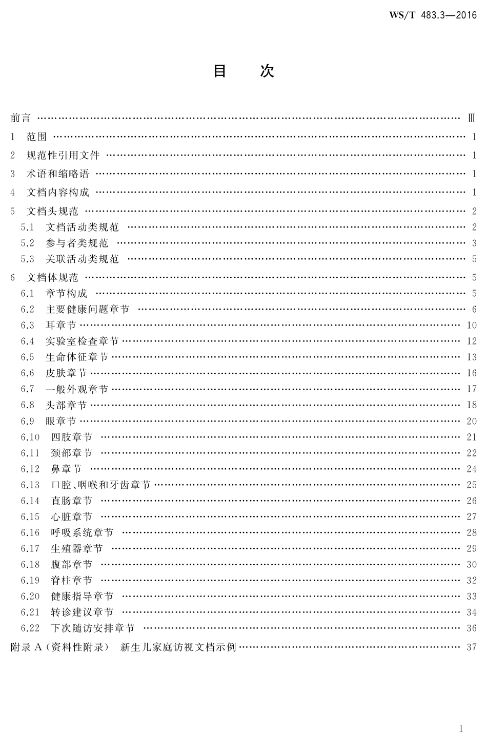 【卫生行业标准】WST 483.3-2016 健康档案共享文档规范 第3部分：新生儿家庭访视.pdf_第2页