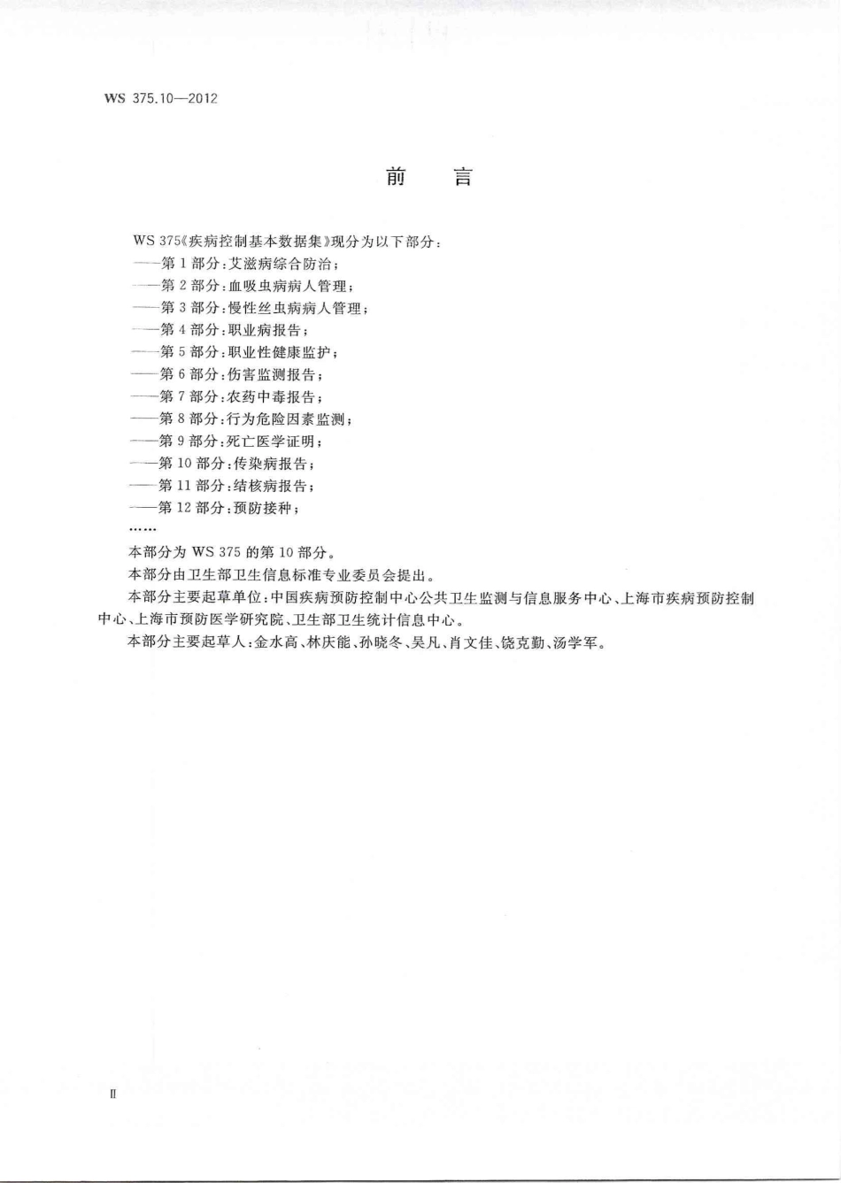 【卫生行业标准】WS 375.10-2012 疾病控制基本数据集 第10部分：传染病报告.pdf_第2页