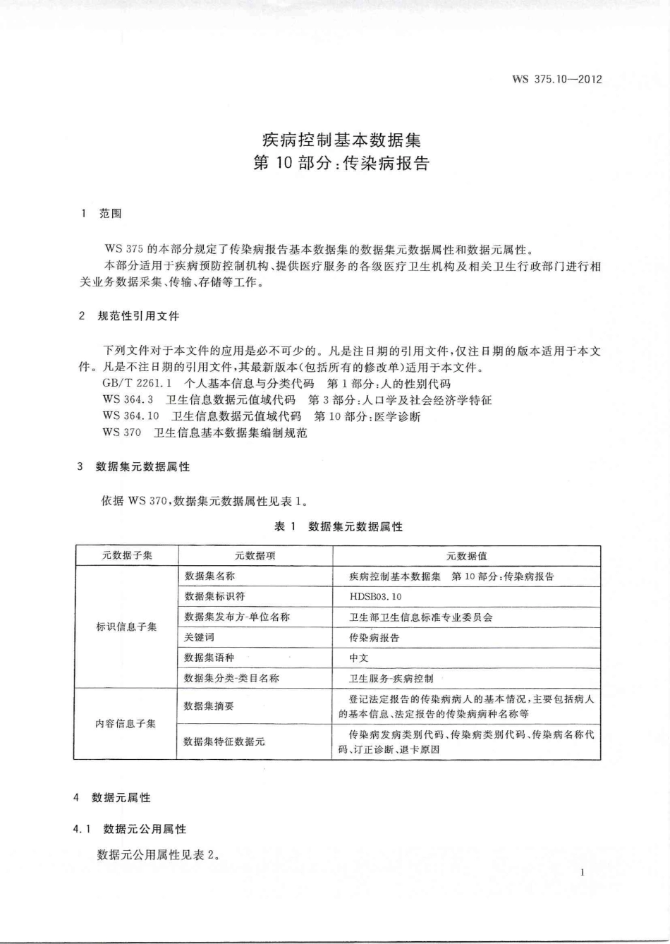 【卫生行业标准】WS 375.10-2012 疾病控制基本数据集 第10部分：传染病报告.pdf_第3页