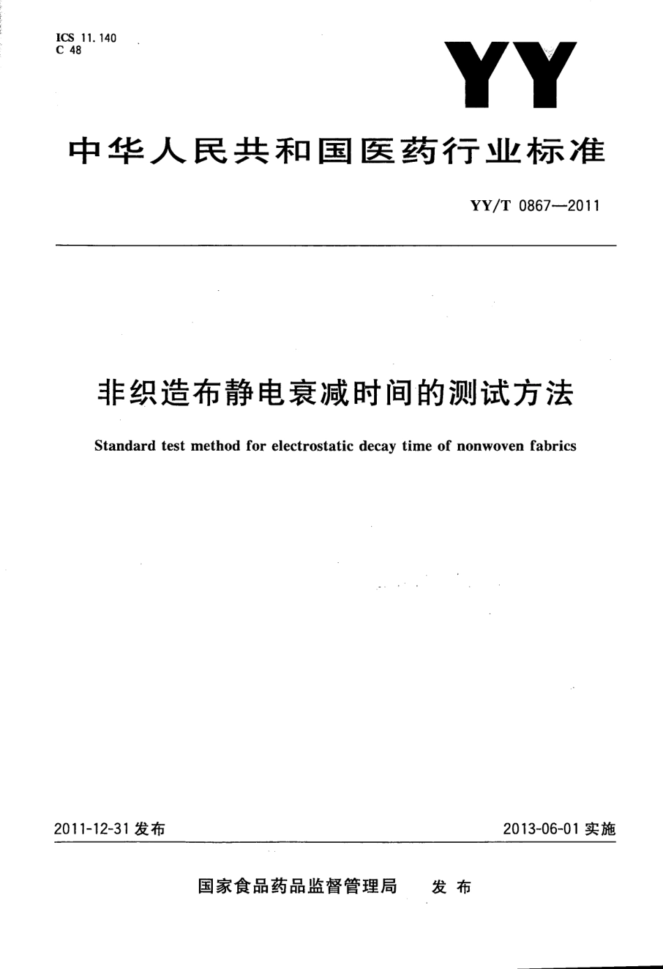 【医药行业标准】YYT 0867-2011 非织造布静电衰减时间的测试方法.pdf_第1页