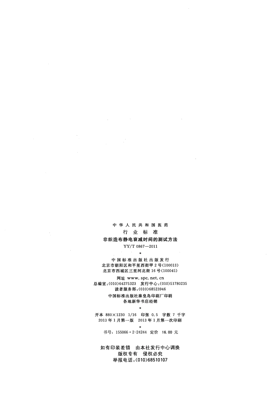 【医药行业标准】YYT 0867-2011 非织造布静电衰减时间的测试方法.pdf_第2页