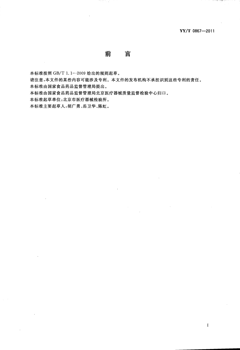 【医药行业标准】YYT 0867-2011 非织造布静电衰减时间的测试方法.pdf_第3页