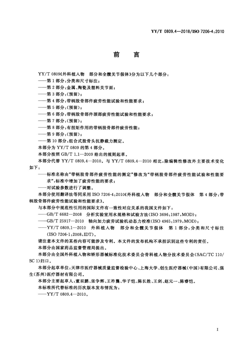 【医药行业标准】YY∕T 0809.4-2018 外科植入物 部分和全髋关节假体 第4部分：带柄股骨部件疲劳性能试验和性能要求.pdf_第2页