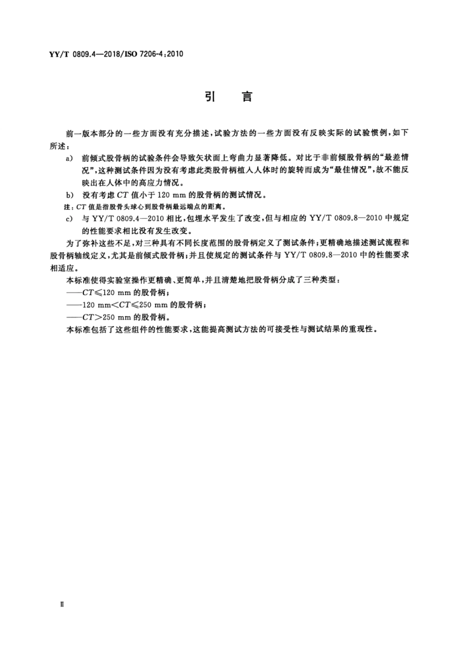 【医药行业标准】YY∕T 0809.4-2018 外科植入物 部分和全髋关节假体 第4部分：带柄股骨部件疲劳性能试验和性能要求.pdf_第3页