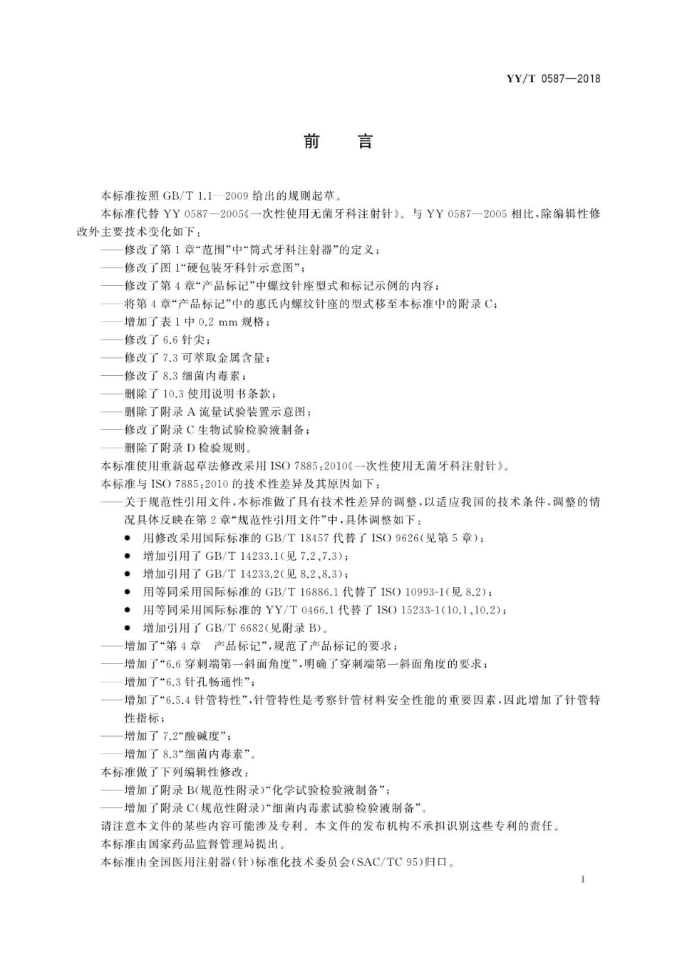 【医药行业标准】YYT 0587-2018 一次性使用无菌牙科注射针.pdf_第2页