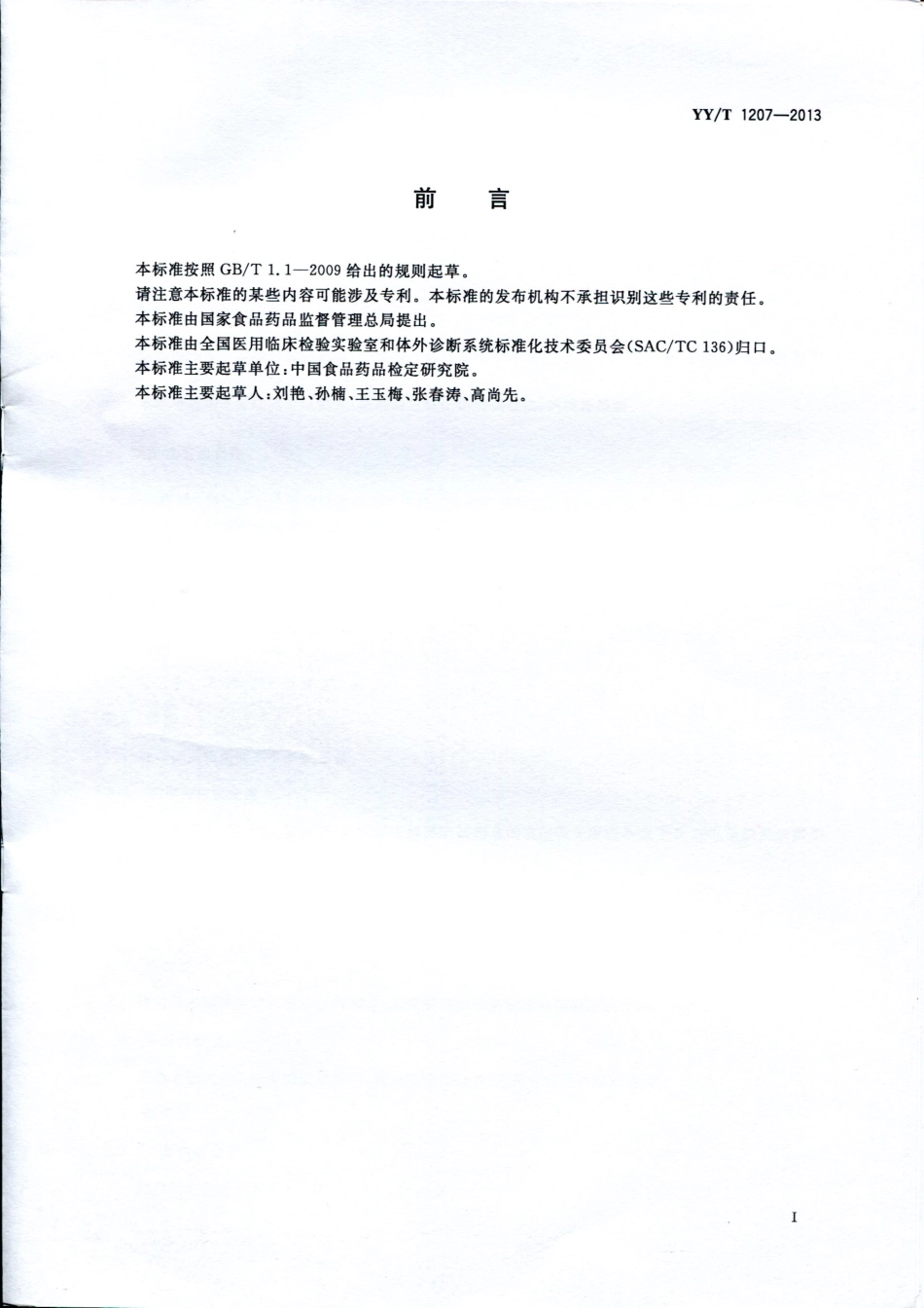 【医药行业标准】YYT 1207-2013 尿酸测定试纸盒（尿酸酶过氧化物酶偶联法）.pdf_第2页