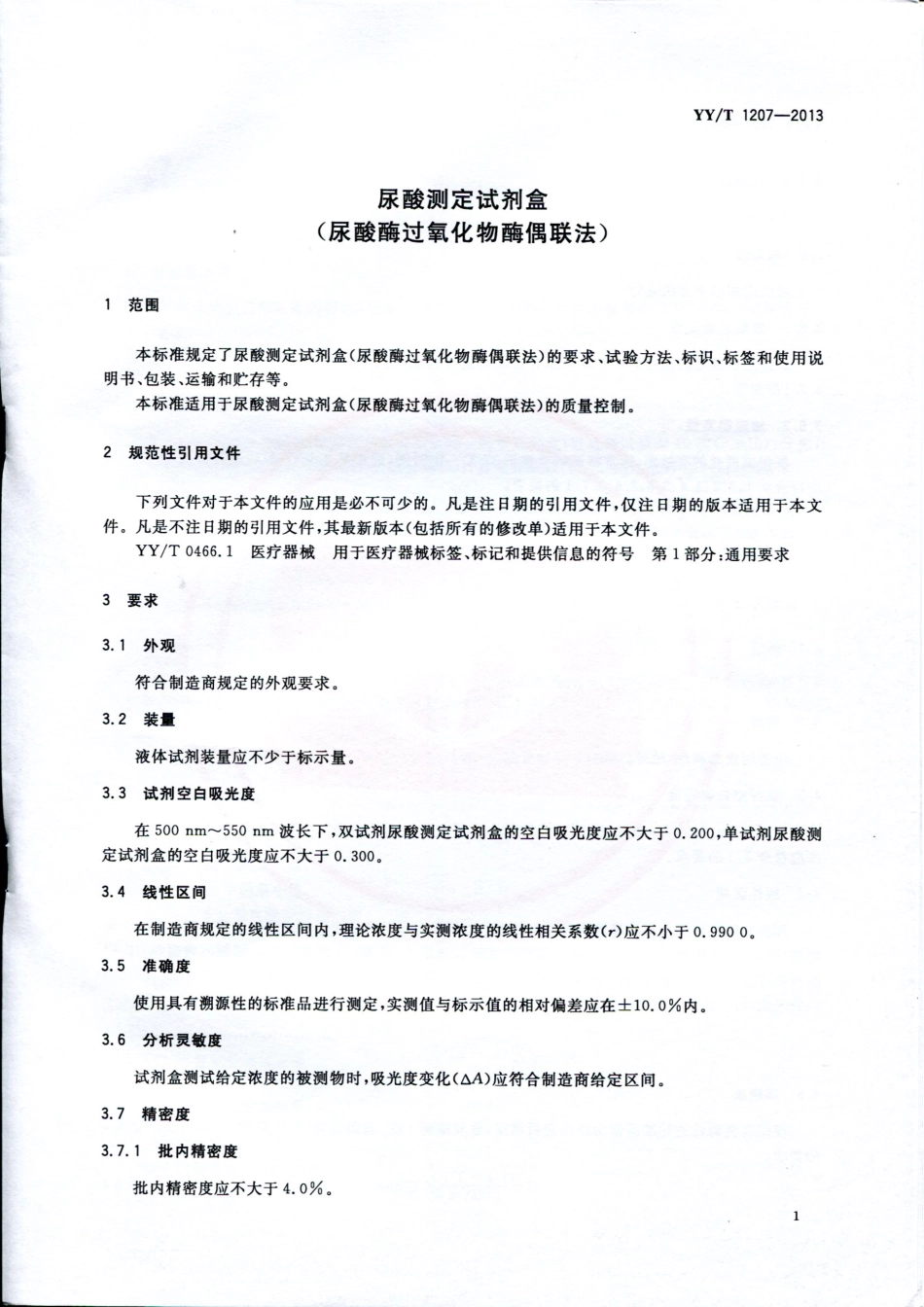 【医药行业标准】YYT 1207-2013 尿酸测定试纸盒（尿酸酶过氧化物酶偶联法）.pdf_第3页