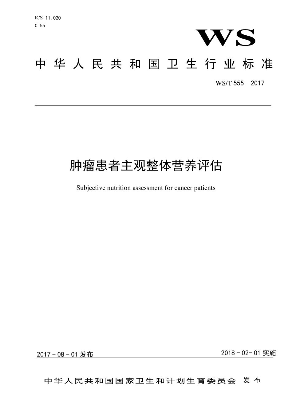 【卫生行业标准】WST 555-2017 肿瘤患者主观整体营养评估.pdf_第1页