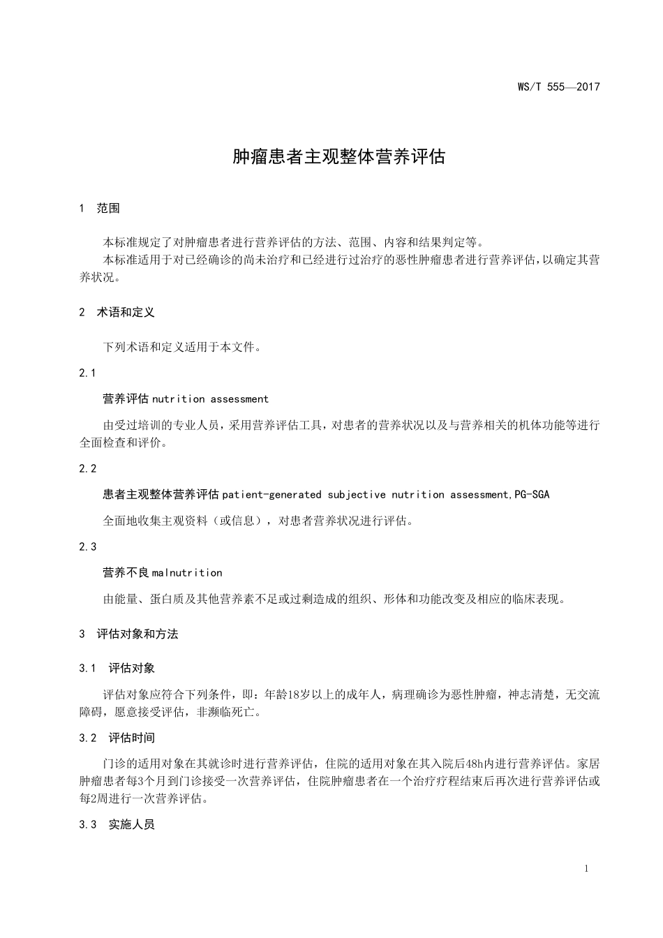 【卫生行业标准】WST 555-2017 肿瘤患者主观整体营养评估.pdf_第3页