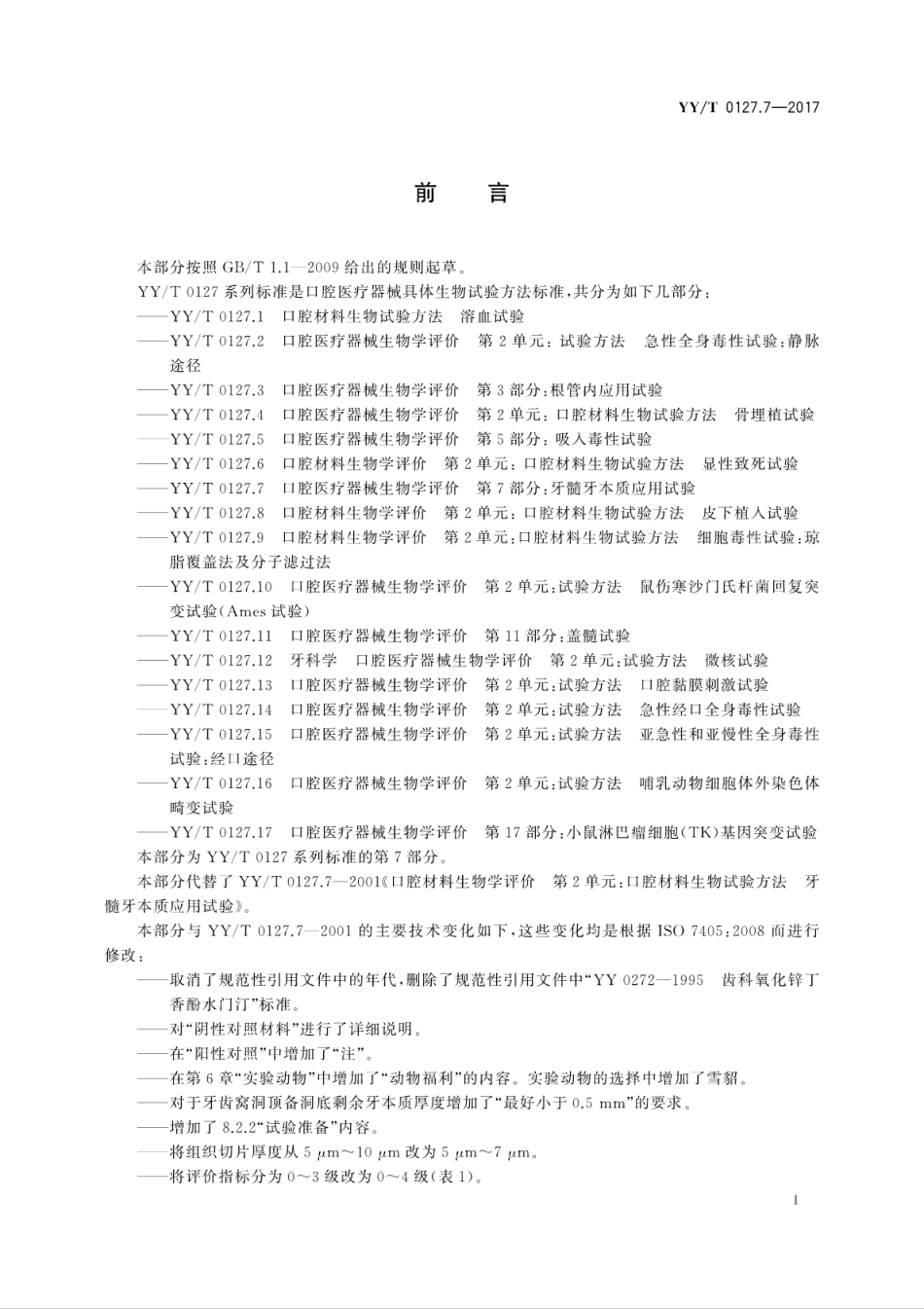 【医药行业标准】YYT 0127.7-2017 口腔医疗器械生物学评价 第7部分：牙髓牙本质应用试验.pdf_第3页