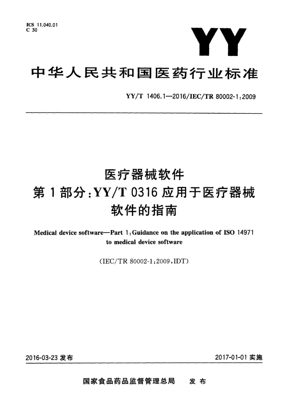 【医药行业标准】YYT 1406.1-2016 医疗器械软件 第1部分：YYT 0316应用于医疗器械软件的指南.pdf_第1页