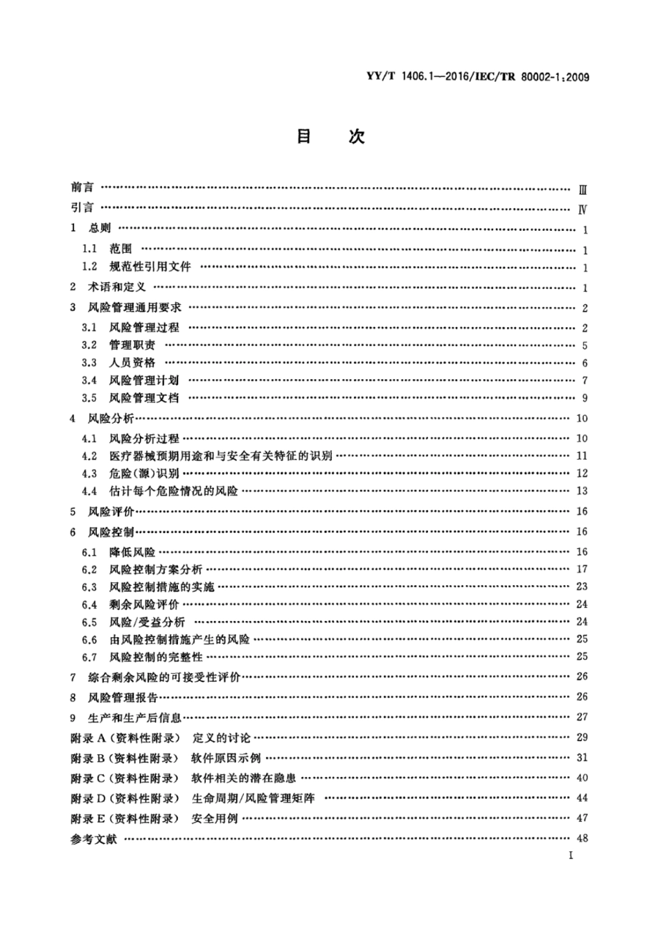 【医药行业标准】YYT 1406.1-2016 医疗器械软件 第1部分：YYT 0316应用于医疗器械软件的指南.pdf_第3页