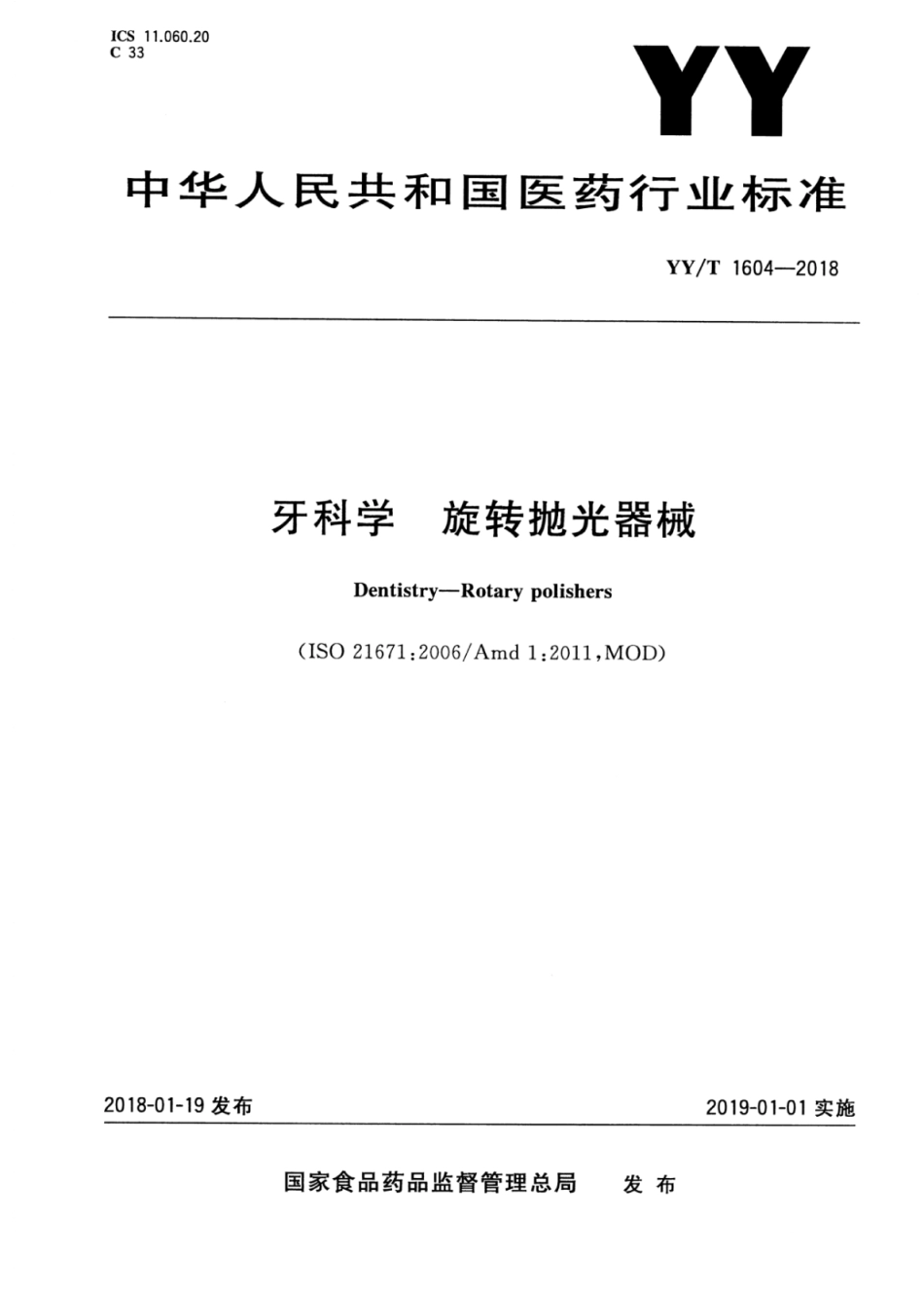 【医药行业标准】YY∕T 1604-2018 科学旋转抛光器械.pdf_第1页