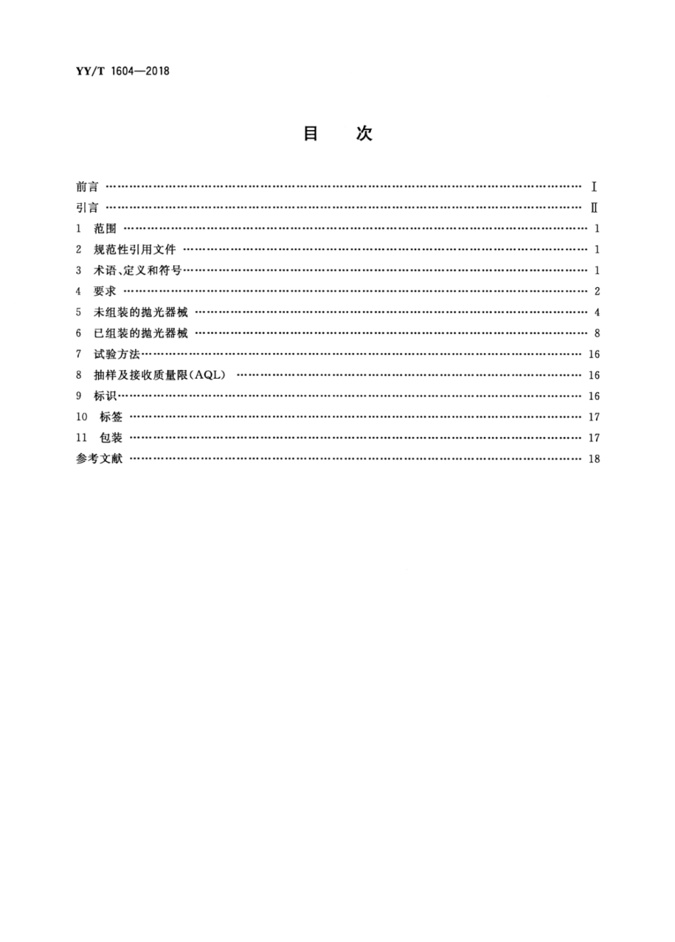 【医药行业标准】YY∕T 1604-2018 科学旋转抛光器械.pdf_第2页