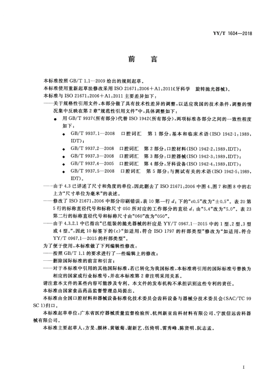 【医药行业标准】YY∕T 1604-2018 科学旋转抛光器械.pdf_第3页