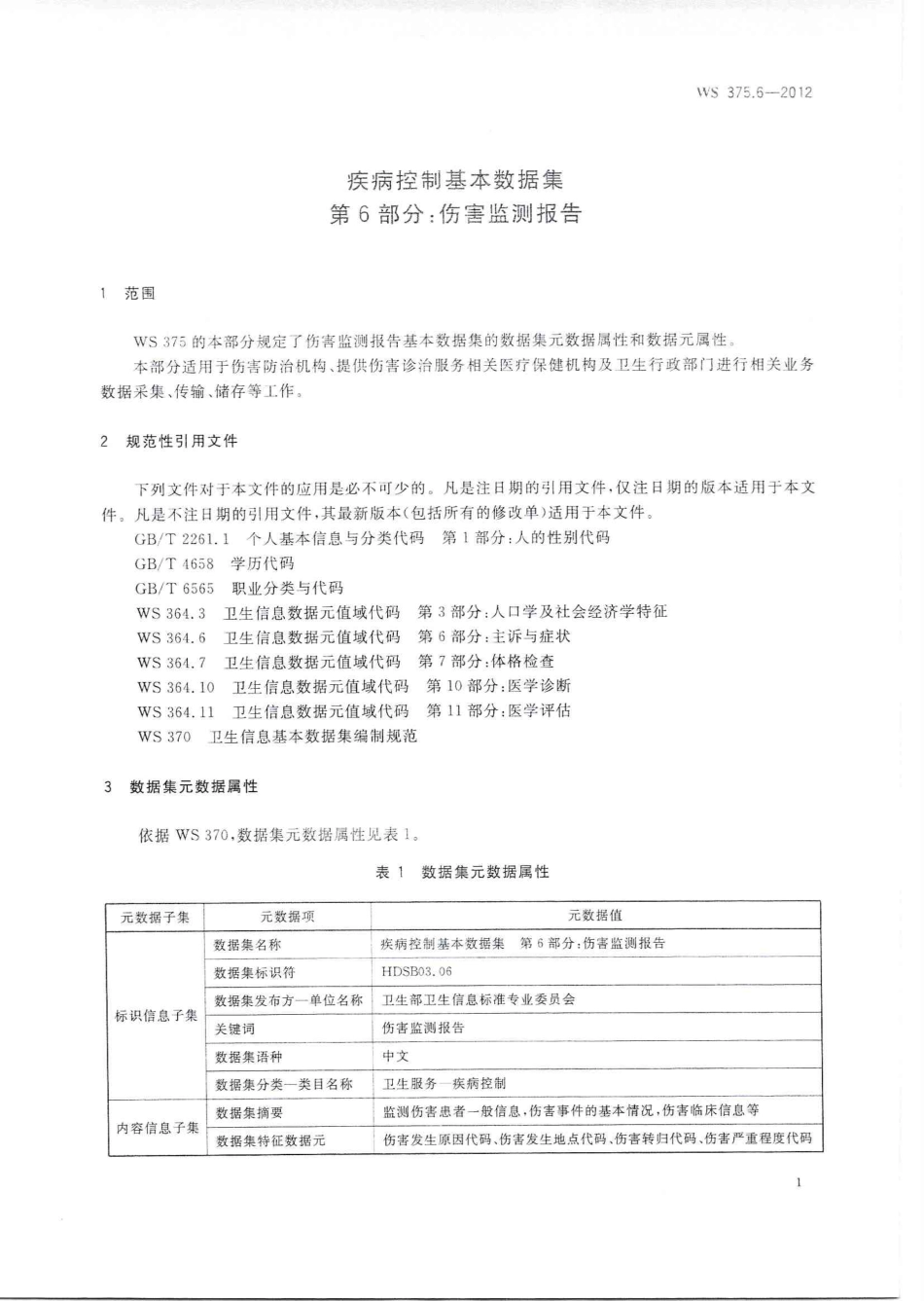 【卫生行业标准】WS 375.6-2012 疾病控制基本数据集 第6部分：伤害监测报告.PDF_第3页
