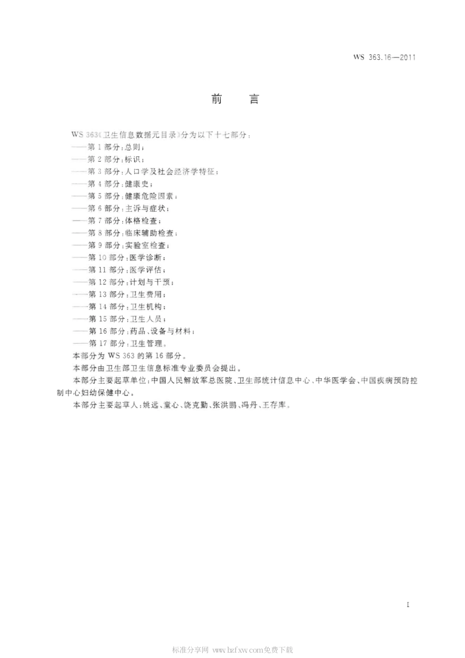 【卫生行业标准】WS 363.16-2011 卫生信息数据元目录 第16部分：药品、设备与材料.pdf_第2页