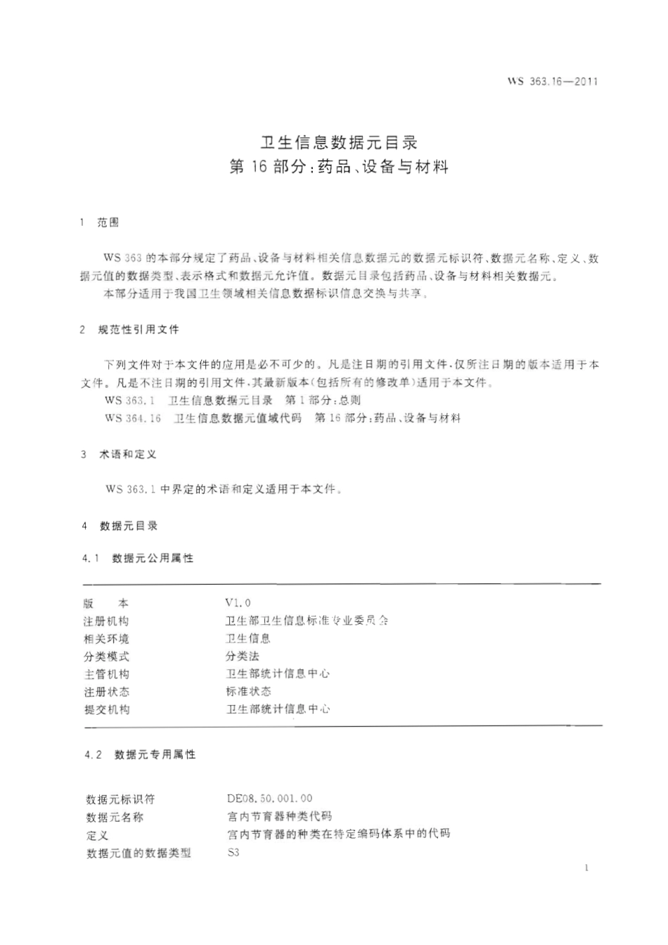 【卫生行业标准】WS 363.16-2011 卫生信息数据元目录 第16部分：药品、设备与材料.pdf_第3页