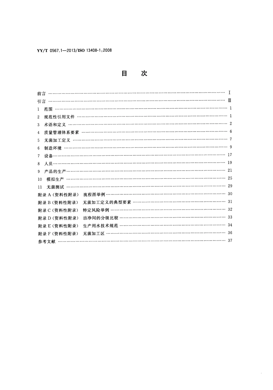 【医药行业标准】YYT 0567.1-2013 医疗保健产品的无菌加工 第1部分：通用要求.pdf_第2页