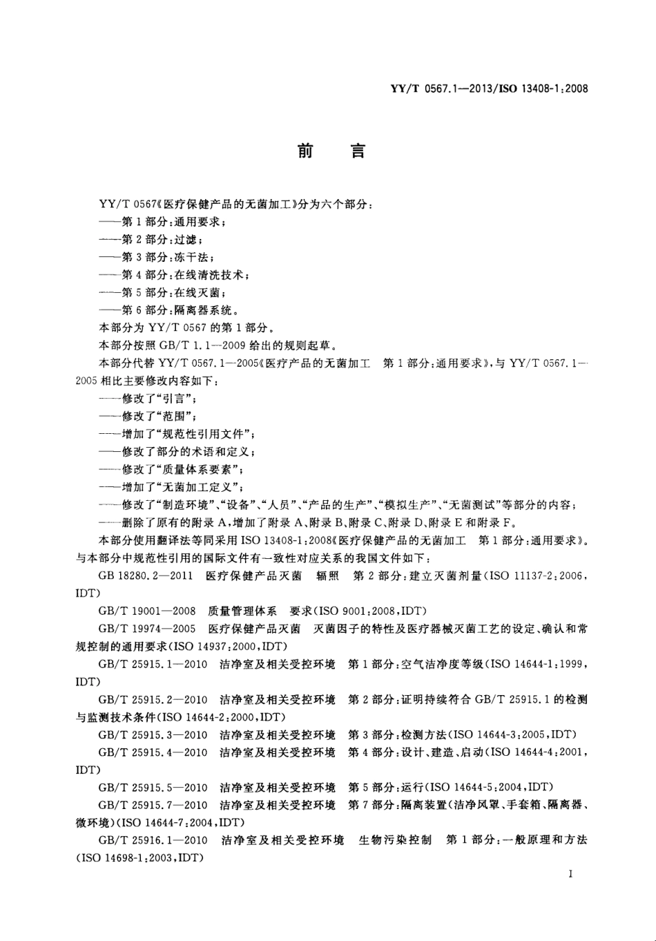 【医药行业标准】YYT 0567.1-2013 医疗保健产品的无菌加工 第1部分：通用要求.pdf_第3页