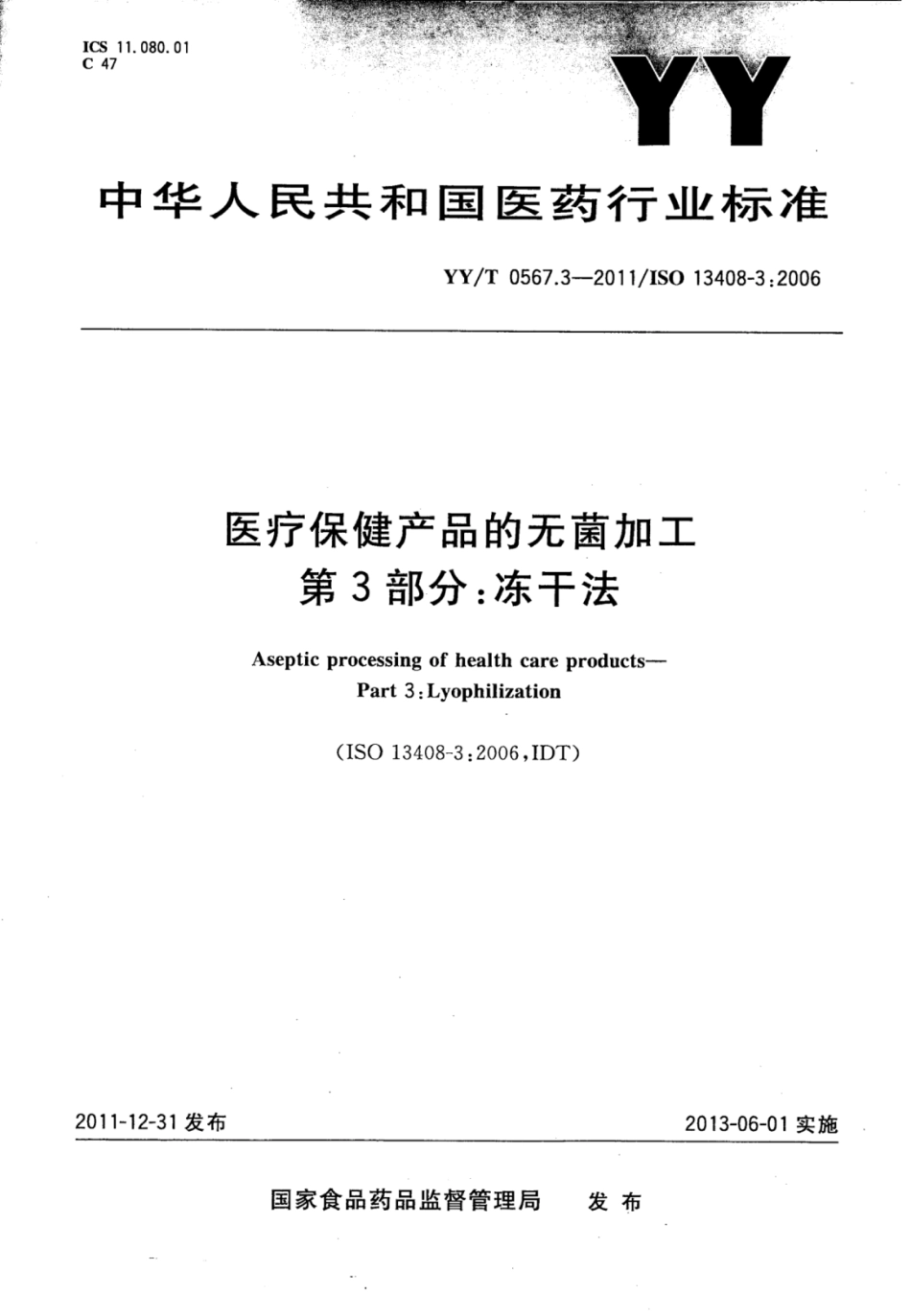 【医药行业标准】YY∕T 0567.3-2011 医疗保健产品的无菌加工 第3部分;冻干法.pdf_第1页