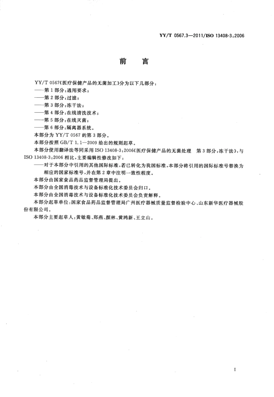 【医药行业标准】YY∕T 0567.3-2011 医疗保健产品的无菌加工 第3部分;冻干法.pdf_第2页