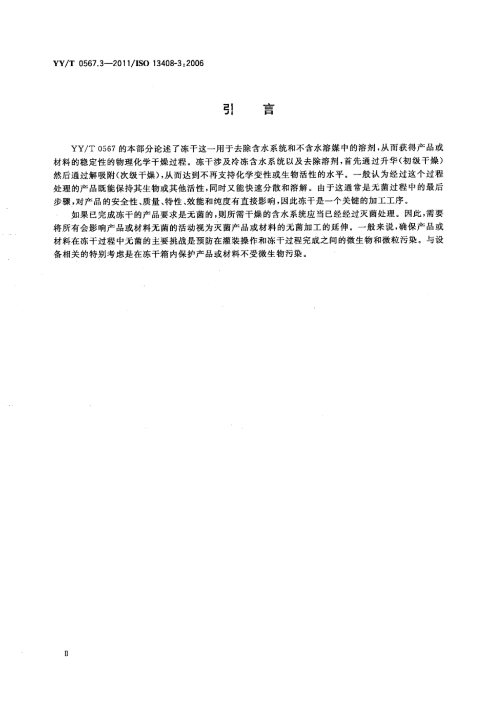 【医药行业标准】YY∕T 0567.3-2011 医疗保健产品的无菌加工 第3部分;冻干法.pdf_第3页