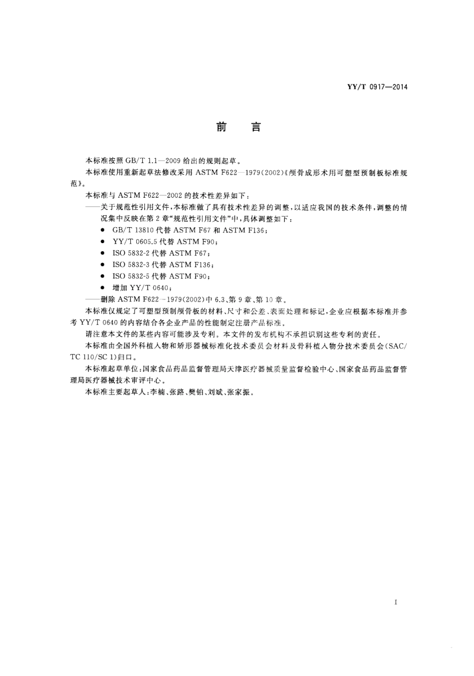 【医药行业标准】YY∕T 0917-2014 神经外科植入物 可塑型预制颅骨板.pdf_第2页