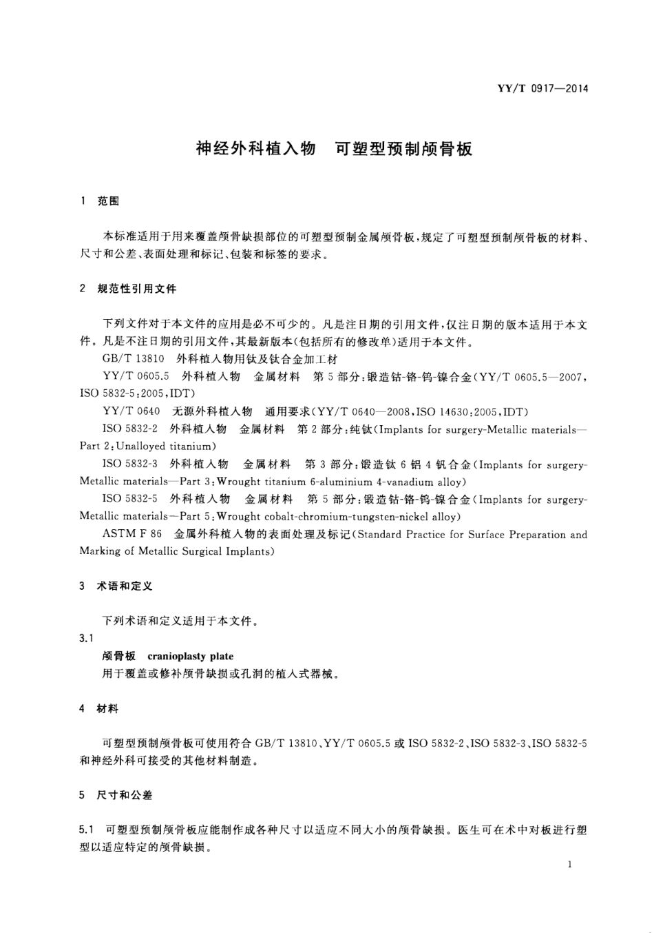 【医药行业标准】YY∕T 0917-2014 神经外科植入物 可塑型预制颅骨板.pdf_第3页