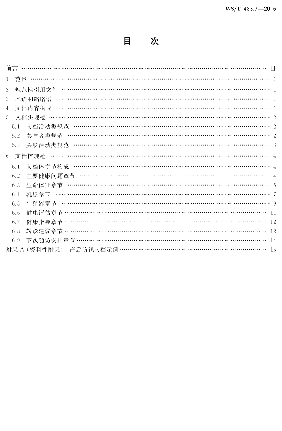 【卫生行业标准】WST 483.7-2016 健康档案共享文档规范 第7部分：产后访视.pdf_第2页