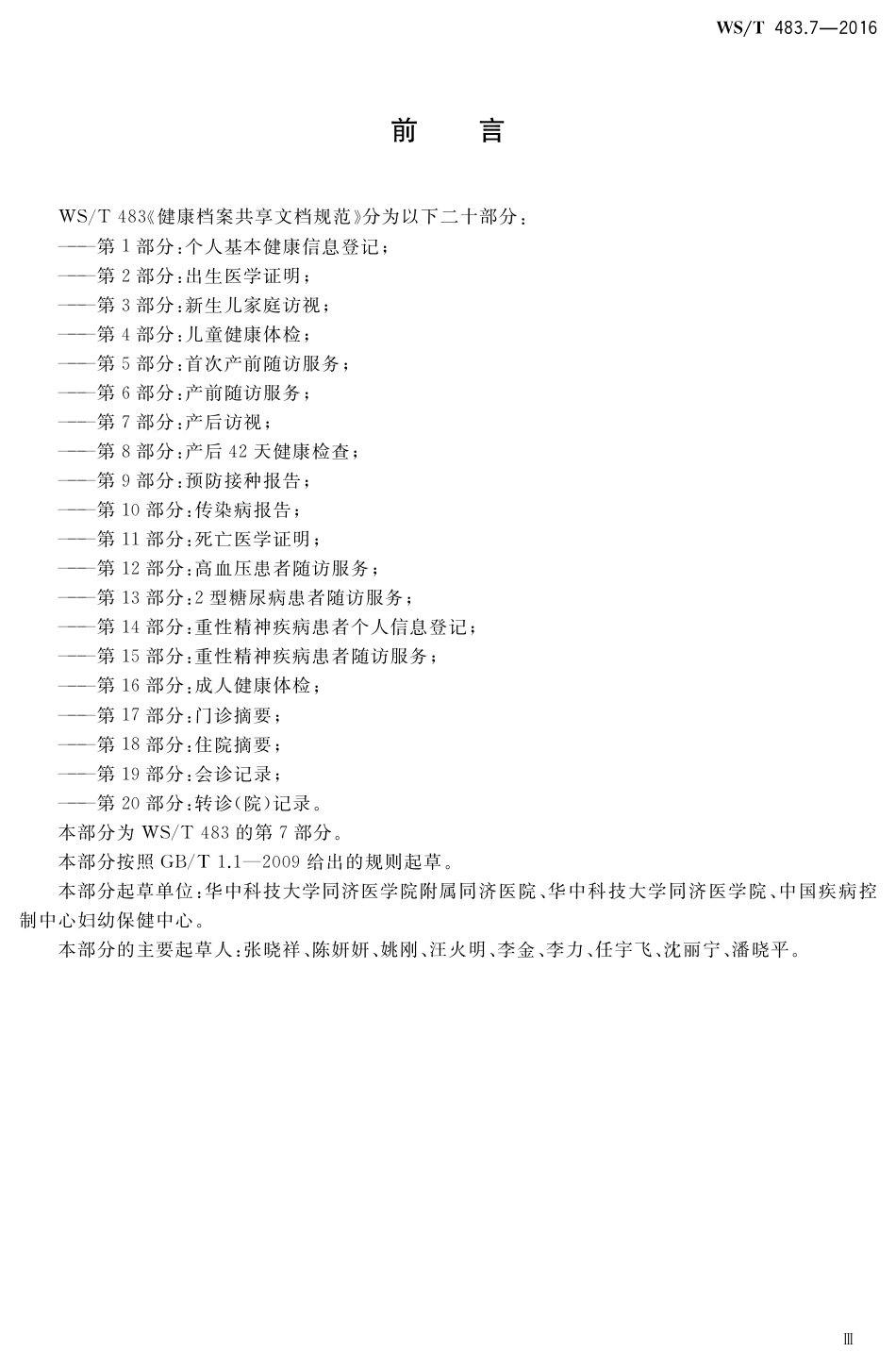 【卫生行业标准】WST 483.7-2016 健康档案共享文档规范 第7部分：产后访视.pdf_第3页