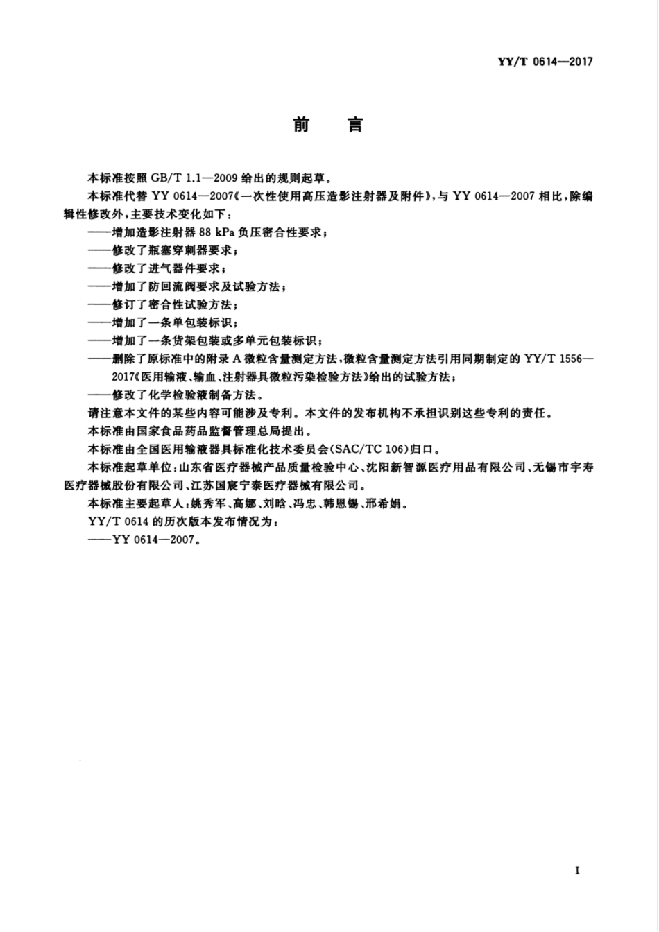 【医药行业标准】YYT 0614-2017 一次性使用高压造影注射器及附件.pdf_第3页