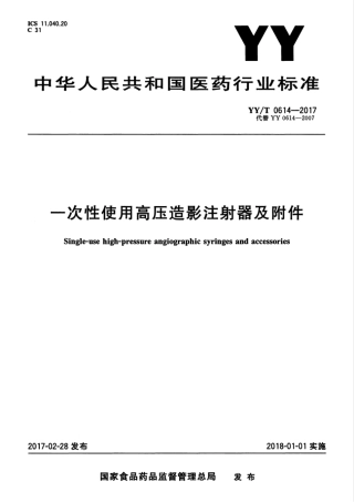 【医药行业标准】YYT 0614-2017 一次性使用高压造影注射器及附件.pdf